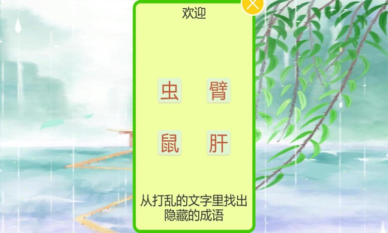 成语飞花令游戏v1.1.8 安卓版