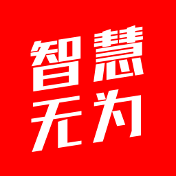 智慧无为appv5.4.0.0 最新版