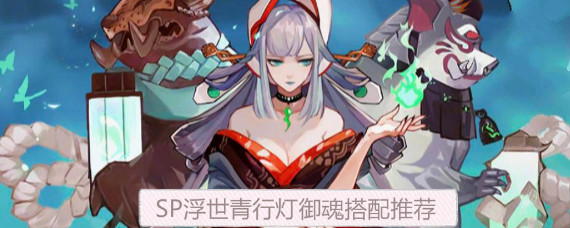 阴阳师SP青行灯带什么御魂 阴阳师SP浮世青行灯御魂搭配