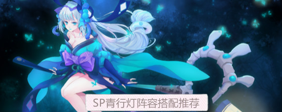 阴阳师SP青行灯阵容怎么搭配 阴阳师SP浮世青行灯阵容搭