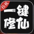 一键修仙破解版v1.0.0 安卓版