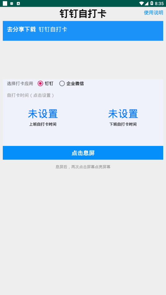 AutoDing钉钉自打卡appv1.0 安卓版