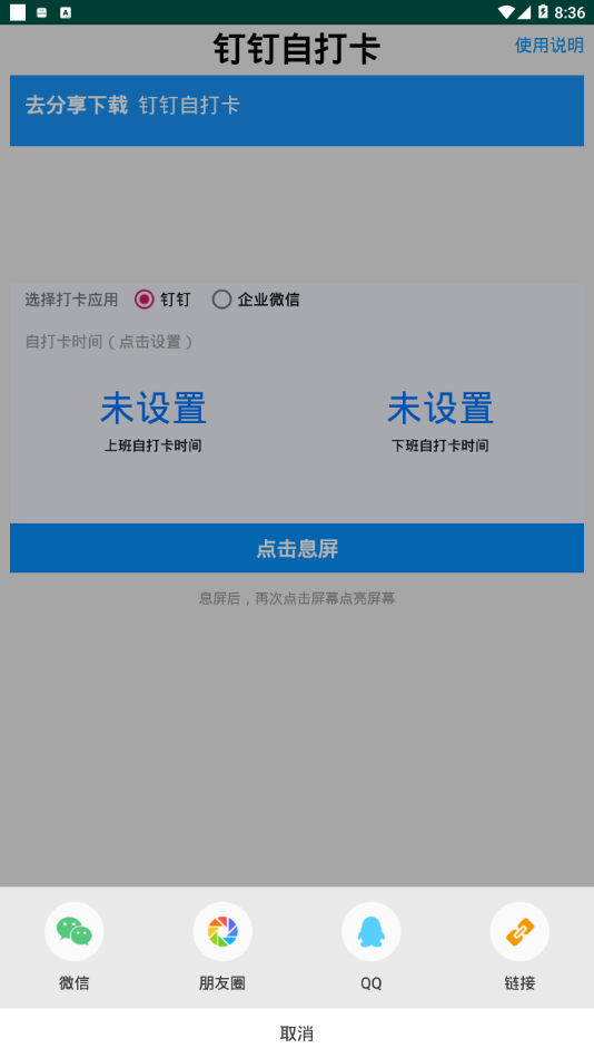 AutoDing钉钉自打卡appv1.0 安卓版