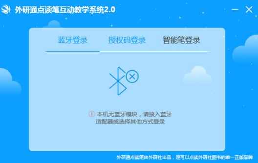 外研通点读笔互动教学系统v2.0 官方版