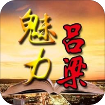 魅力吕梁appv6.1.0.1 最新版