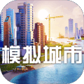 模拟城市我是市长网易版v0.38.21303.14674 官方正版