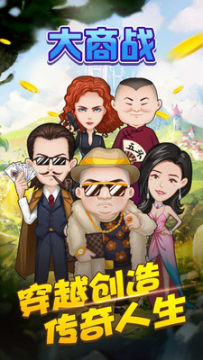 大商战破解版 大商战破解版