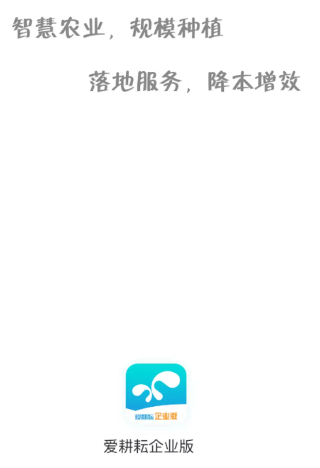 爱耕耘企业版app