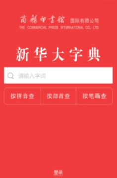 新华大字典app 新华大字典app