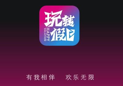 玩转假日app