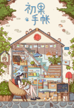 初果手帐app 初果手帐app