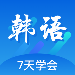 韩语口语100 App下载