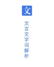 文言文字词解析app