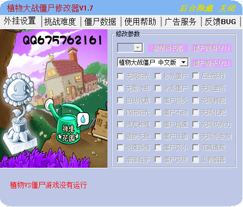 植物大战僵尸属性修改器2020