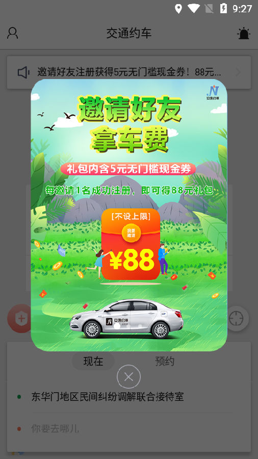 交通约车app