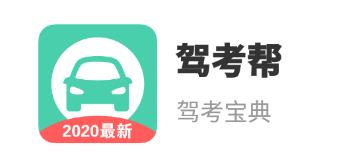 驾考帮app