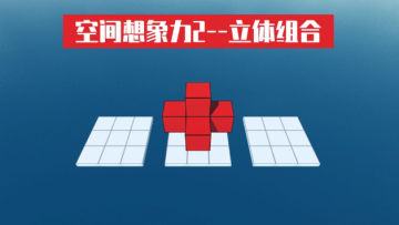 空间想象力2 空间想象力2