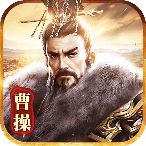 三国策略版破解版v1.3.5 官方版