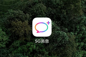 5G消息APP下架了吗 5G消息APP下架怎么回事