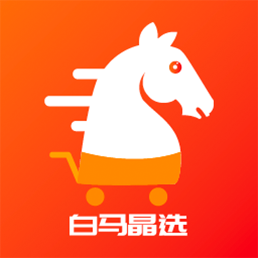 白马晶选appv0.1.7 最新版