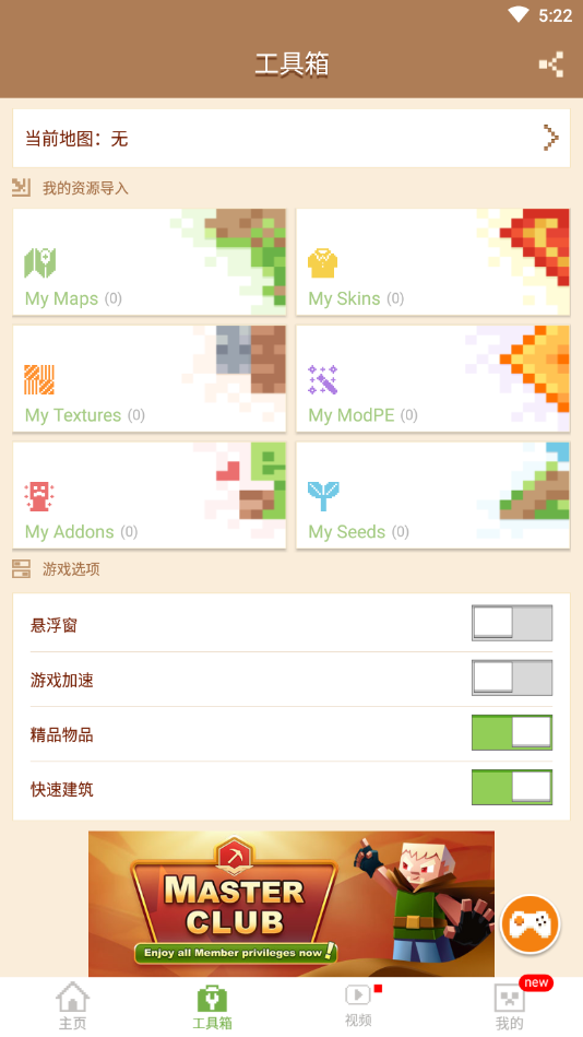 MCPE Master最新版汉化版v2.2.5 官方版