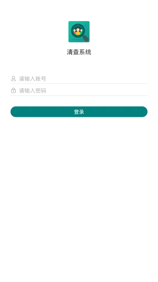 清查系统appv1.0.16 最新版