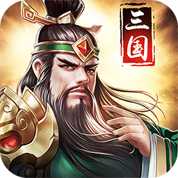 三国战天下飞升版v2.6.0 安卓版