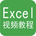 Excel视频教程app软件v5.0.1 最新版