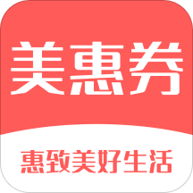 美惠券appv1.1.2 最新版