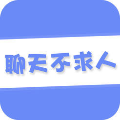 聊天不求人appv1.0 最新版