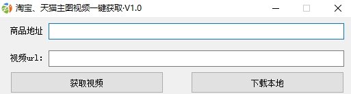 淘宝天猫主图视频下载器v1.0.0 免费版