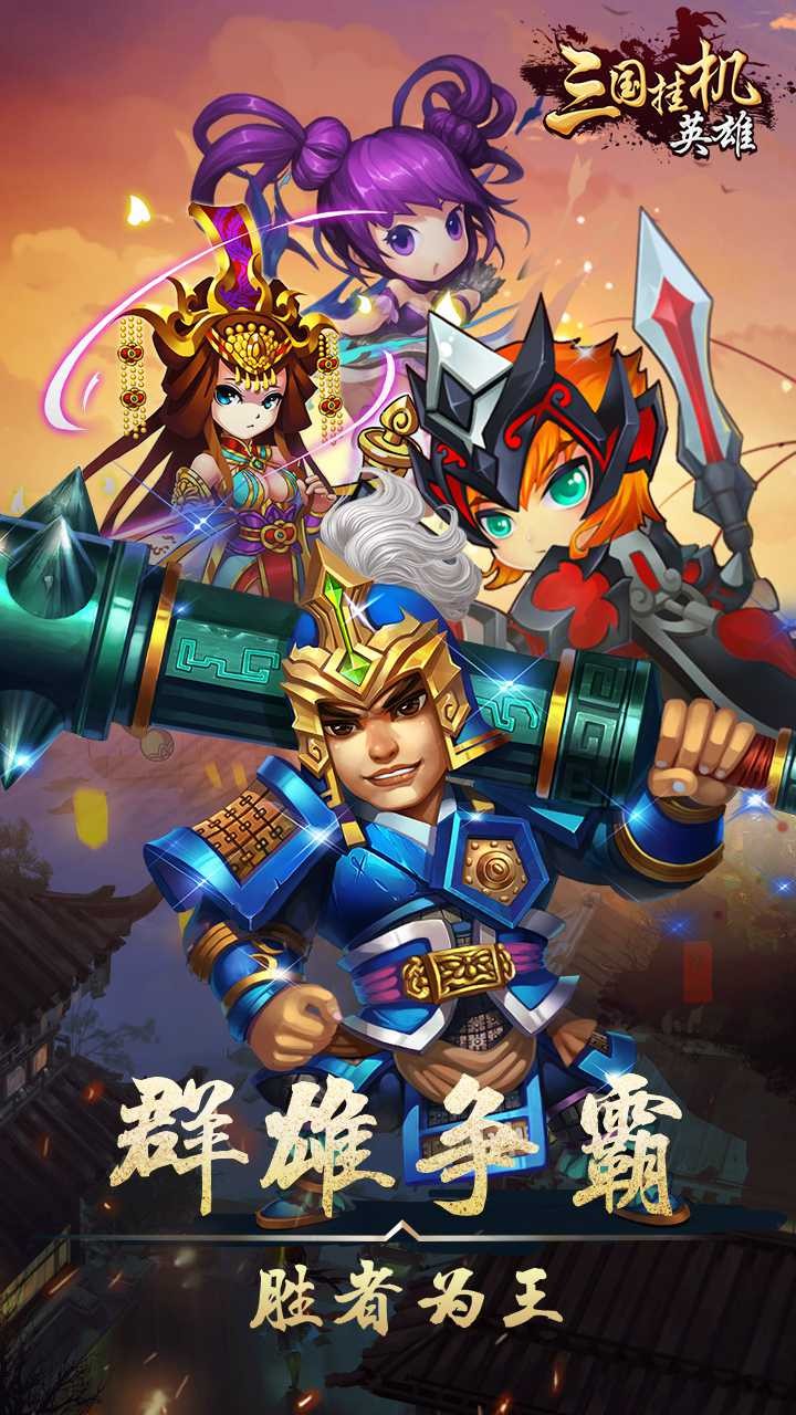 三国挂机英雄果盘版v1.0.0 安卓版