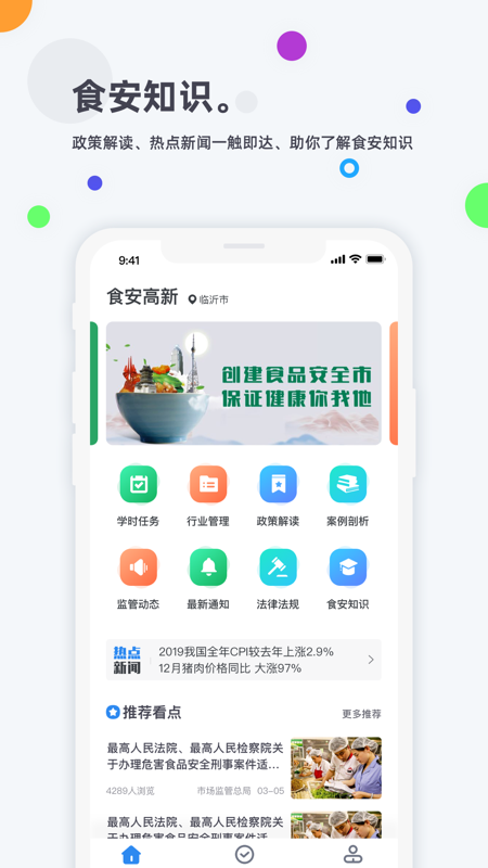 食安高新app(市场监督管理局学考平台)v3.3 安卓版