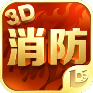 消防3D课堂appv1.0.0 最新版