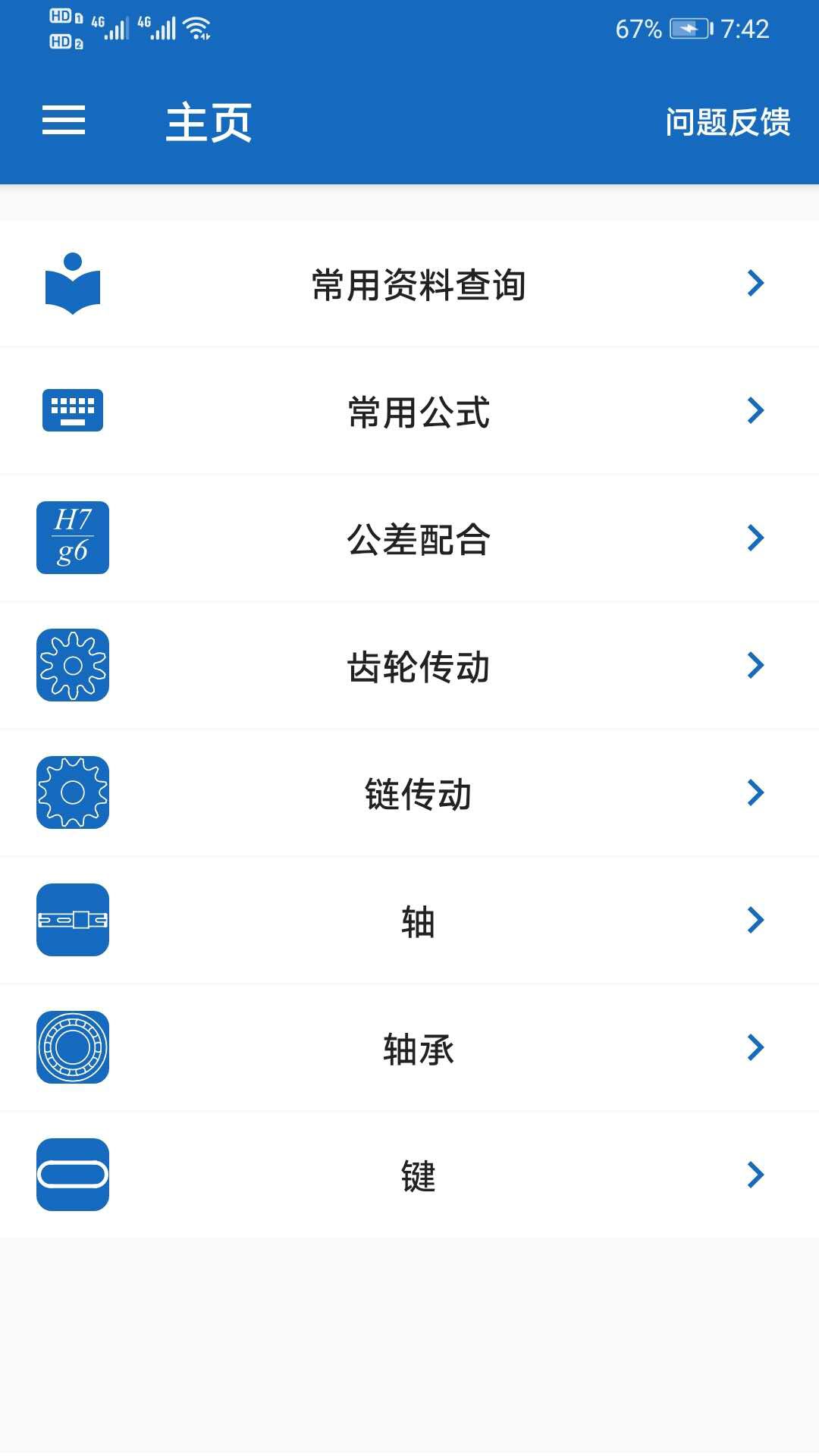 机械设计助手appv1.1.26 最新版