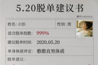 520脱单认证书怎么弄 520脱单认证书制作方法