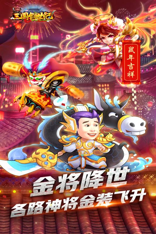 三国创世纪满V变态版v4.0.0 最新版