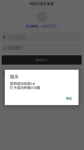 网易云打卡一键听软件v1.0 手机版