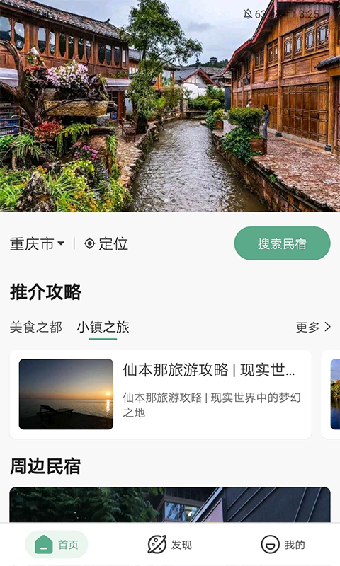 优镇(旅游住宿)v1.0 最新版