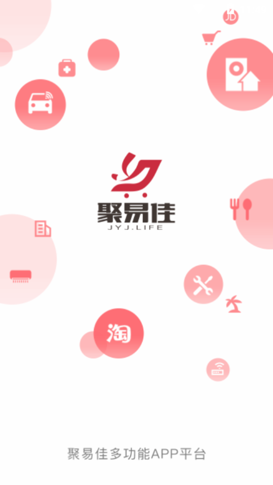 聚易佳v2.0.0 官方版