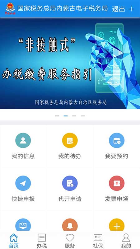 内蒙古税务appv9.4.208 官方版