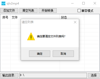 腾讯视频qlv转mp4格式转换器v2.0.1.0 免费版