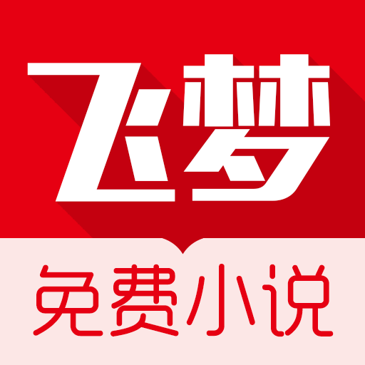 飞梦免费小说appv3.2 安卓版