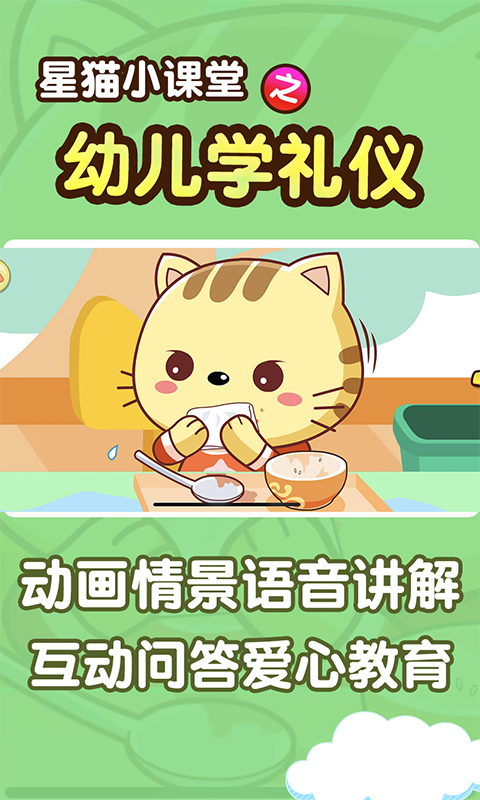 学礼仪星猫小课堂v1.6 最新版