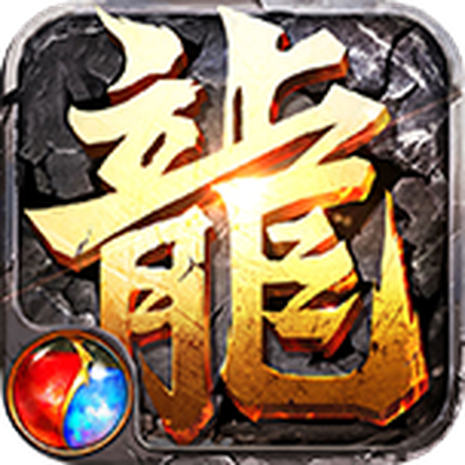 传奇盛世移动版v1.0.3 高爆版