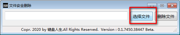 文件安全删除工具v0.1.0 免费版