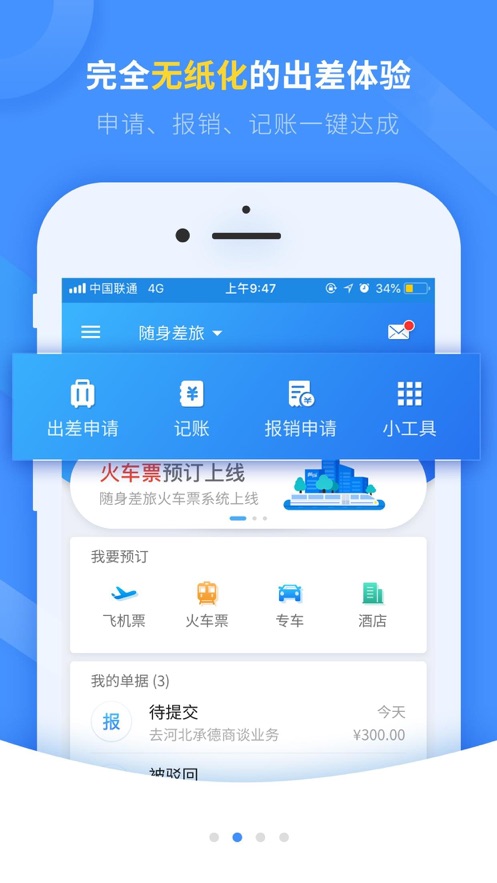 随身差旅石油版appv4.1.08 最新版