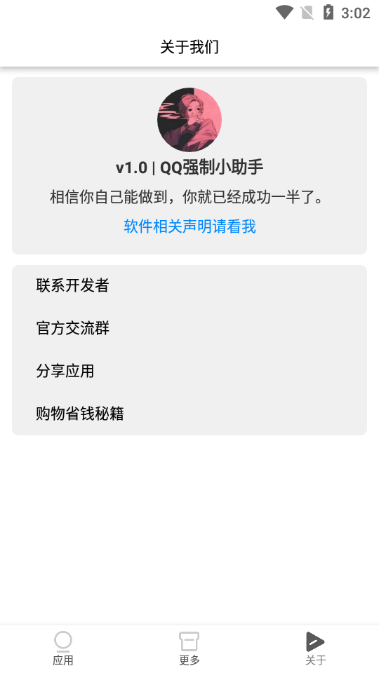 QQ强制小助手appv1.0 安卓版