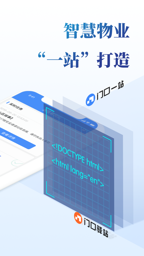 门口一站app(物业管理)v1.7.0 最新版