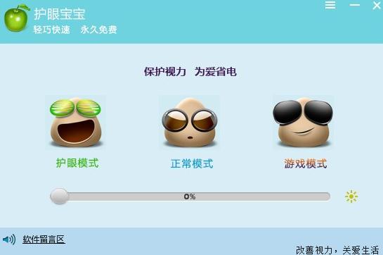 护眼宝宝v1.0.0.1 绿色版